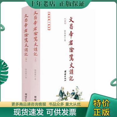 正版现货9787512608160 《文昌帝君阴骘文》讲记（下册） 钟茂森　著 团结出版社