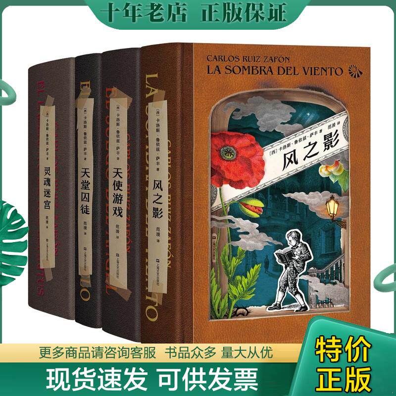 正版现货9787532172054 风之影四部曲:风之影+天使游戏+天堂囚徒+灵魂迷宫【B3】 卡洛斯·鲁依兹·萨丰,译者:范湲,果麦文化出品