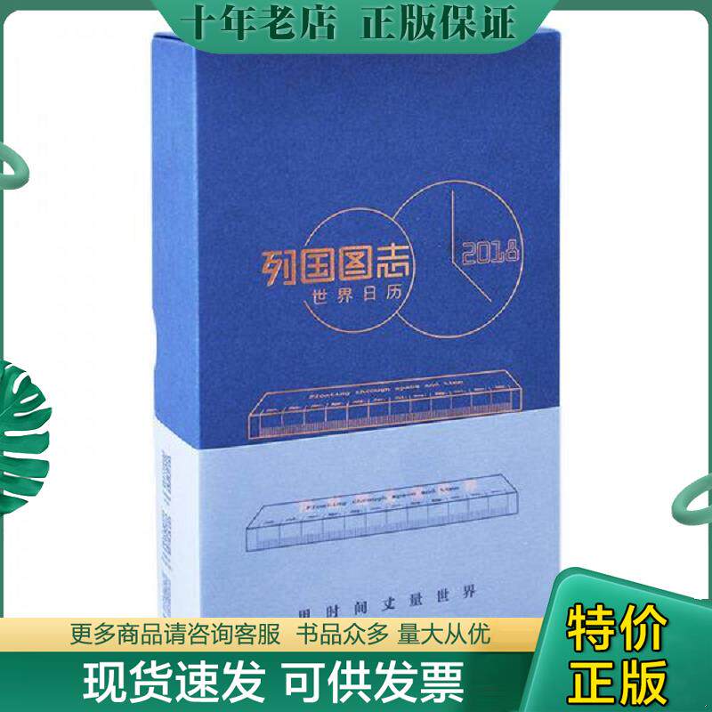 正版现货9787520401791 列国图志:世界日历2018 中国地图出版社 中国地图出版社