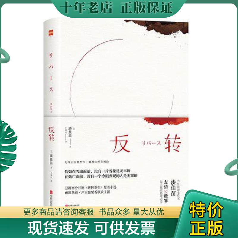 正版现货9787559617316 反转（在死亡面前,没有一个冷眼旁观的人是无罪的。湊佳苗反转神作,日剧《逆转重生》原著小说） [日]湊佳