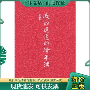 遥远 我 清平湾 史铁生 社 正版 上海文艺出版 现货9787532150588