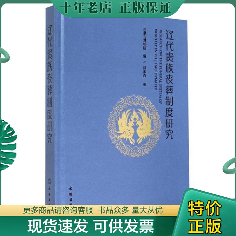 正版现货9787501040049 辽代贵族丧葬制度研究 郑承燕 文物出版社