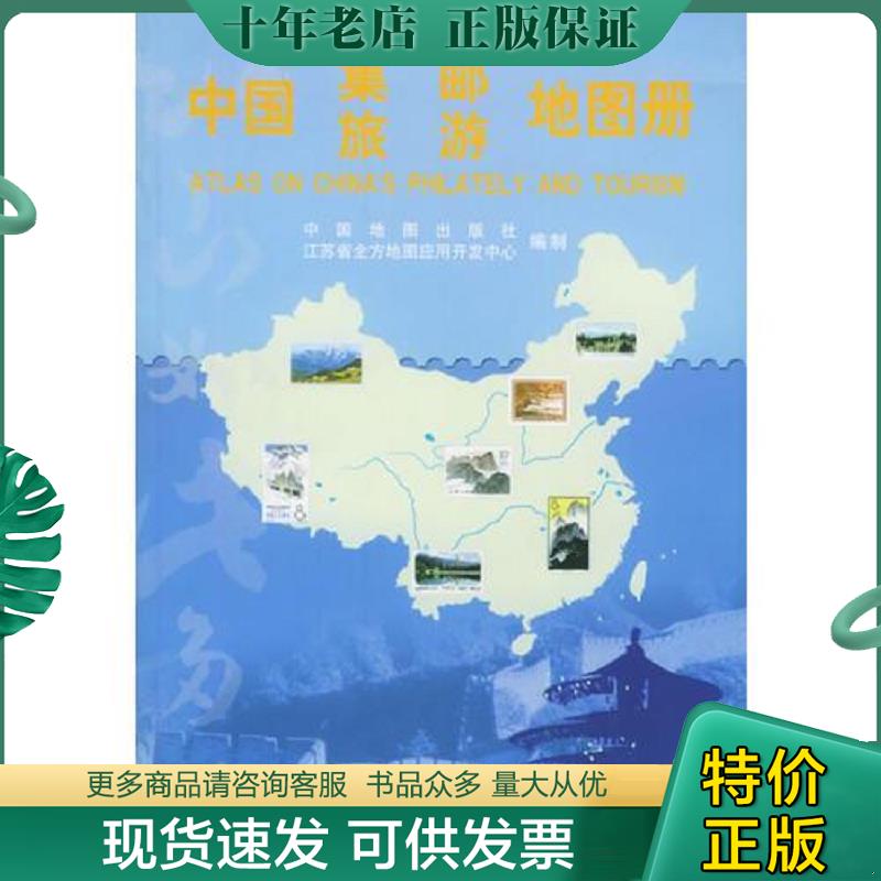 正版现货9787503130199 中国集邮旅游地图册 中国地图出版社,江苏省全方地图应用开发中心编 中国地图出版社