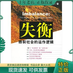 正版现货9787801903679 失衡 社会科学文献出版社 孙立平著 社会科学文献出版社