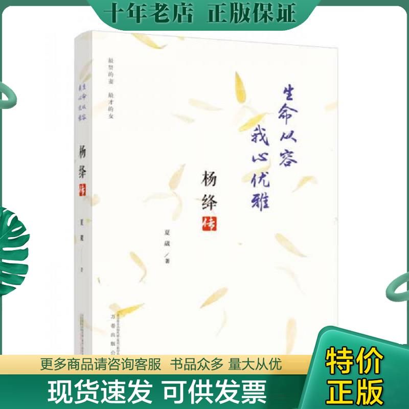 正版现货9787547045060 正版现货 杨绛传 次第花开 我心静好永不褪色的优雅且以优雅生命从容我心优雅钱钟书夫人参透百年人生智慧