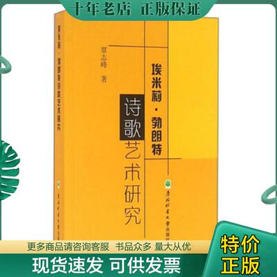 正版现货9787567408128 正版现货埃米莉·勃朗特诗歌艺术研究覃志峰著9787567408128东北林业大学出版社新华仓库多仓直发 覃志峰著