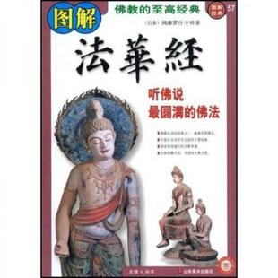 正版促销9787533026271 图解法华经：听佛说最圆满的佛法 史蕴编著 山东美术出版社
