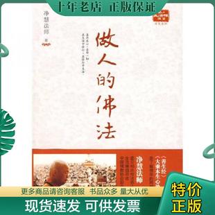 正版现货9787503938788 :做人的佛法 净慧法师著 文化艺术出版社