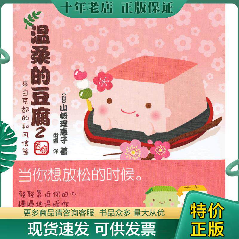 正版现货9787510054785 温柔的豆腐2：（放松一下,喝口茶。住在京都的豆腐们带来的和风信笺,将你的心温柔地包裹） （日）山崎理惠