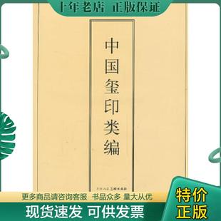 正版现货9787530524961 中国玺印类编 [日]小林斗著[日]小林斗盦编周培彦译 天津人民美术出版社