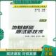 机械工业出版 正版 祝龙根等编著 地基基础测试新技术 社 现货9787111074984