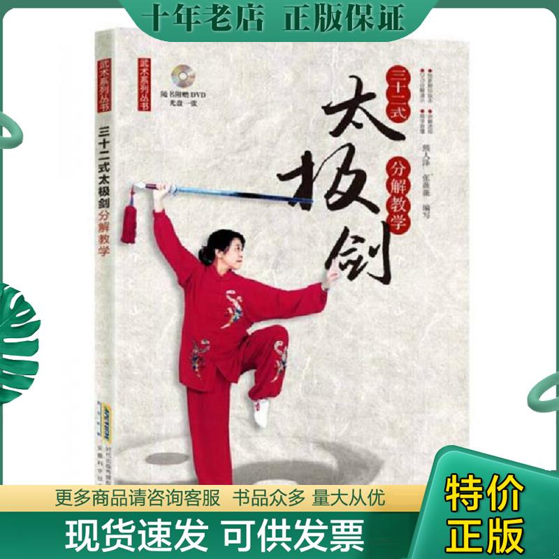 正版现货9787533770303 三十二式太极剑分解教学（附光盘）/武术系列丛书 熊人泽,张薇薇 安徽科学技术出版社
