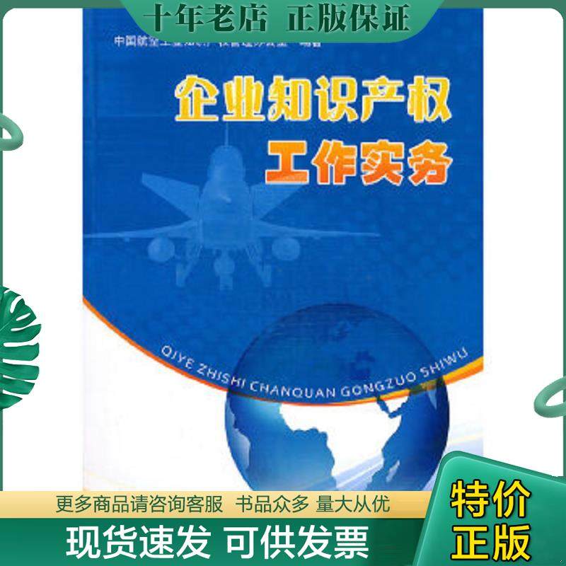 正版现货9787802436046 企业知识产权工作实务 附光盘 中国航空工业知识产权管理办公室编著 中航书苑文化传媒（北京）有限公司
