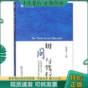 正版现货9787567017498 切问与笃行(中国海洋大学本科教育教学研究文集)/教育教学研讨文丛 段善利 9787567017498 中国海洋大学 20