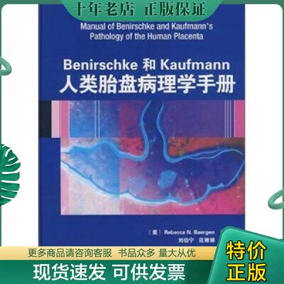 正版现货9787543323117 Benirschke和Kaufmann人类胎盘病理学手册 贝尔根