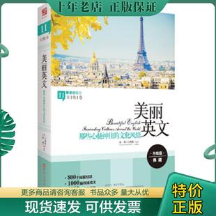 正版现货9787550008489 美丽英文 那些心驰神往的文化风情文化卷 余莉,王婉俊编译 百花洲文艺出版社