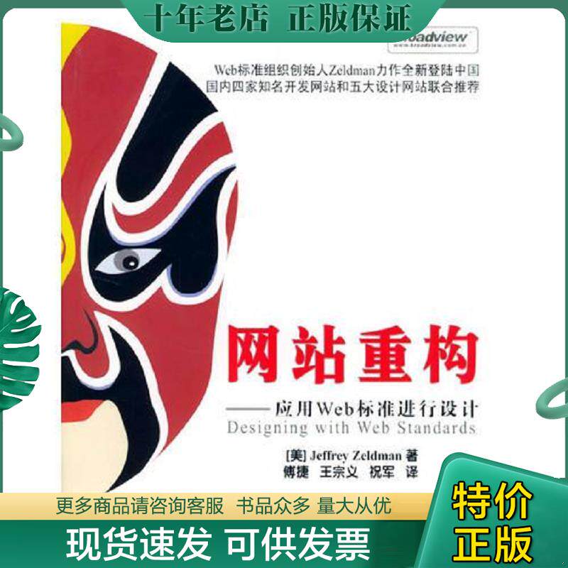 正版现货9787505398368 网站重构 应用Web标准进行设计 (美)塞尔达曼(Zeldman,J.)著,傅捷,王宗义,祝军译 电子工业出版社
