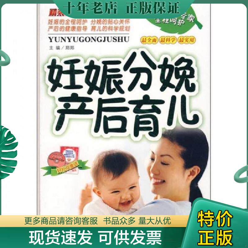 正版现货9787538437911 妊娠分娩产后育儿 郑郑　主编 吉林科学技术出版社