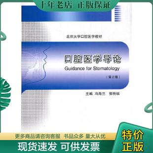 正版现货9787565906473 实拍图  口腔医学导论 第2版  北京大学口腔医学教材 冯海兰