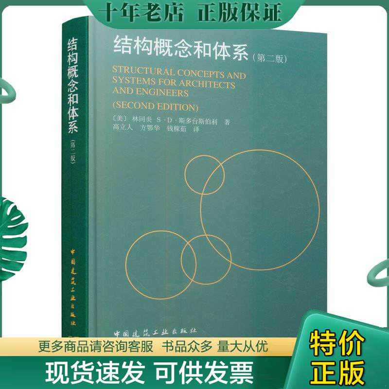 正版现货9787112038107 结构概念和体系 林同炎 中国建筑工业出版社