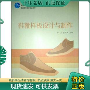 正版现货9787040250794 鞋靴样板设计与制作(换封面) 田正 高等教育出版社