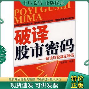 现货9787504459718 中国商业出版 破译股市密码 张亚琦著 社 ：解读炒股赢家秘笈 正版
