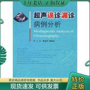 正版现货9787509131121 超声误诊漏诊病例分析 黄品同 人民军医出版社
