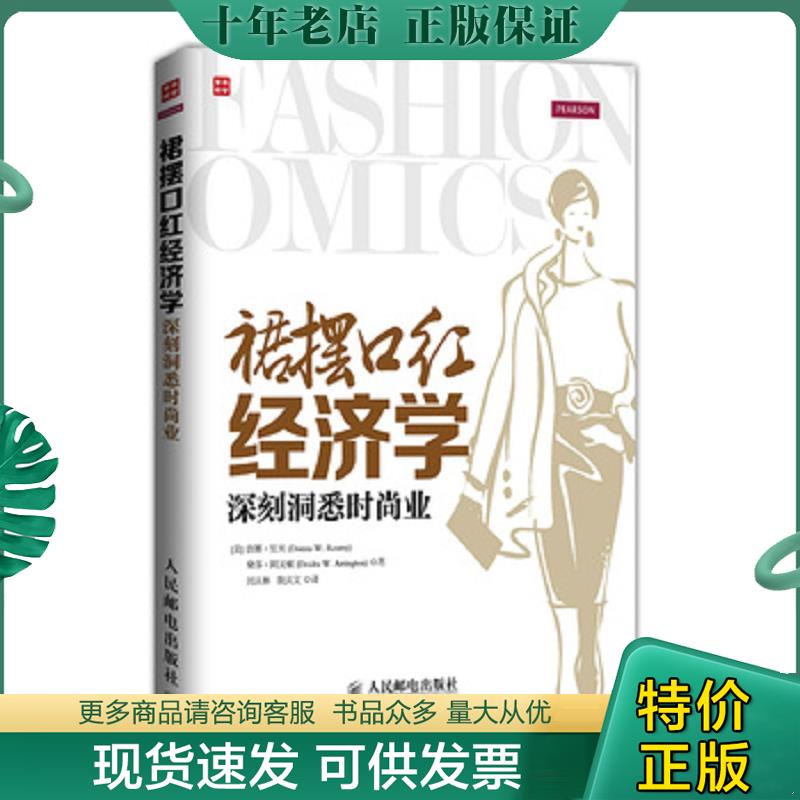 正版现货9787115373854 裙摆口红经济学——深刻洞悉时尚业 [美]唐娜里米（DonnaW.Reamy）,[美]黛莎阿灵顿（DeidraW.Arrington） - 实物图