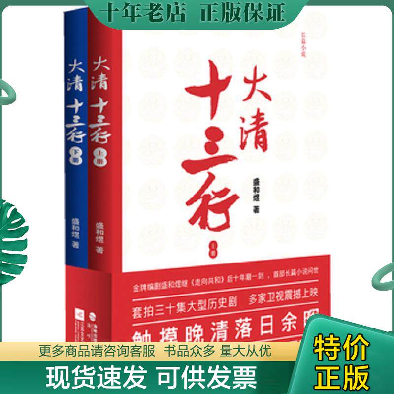 正版现货9787539958927 大清十三行 下册 盛和煜著 江苏文艺出版社
