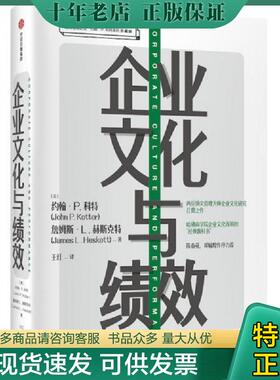 正版现货9787521705584 企业文化与绩效 John