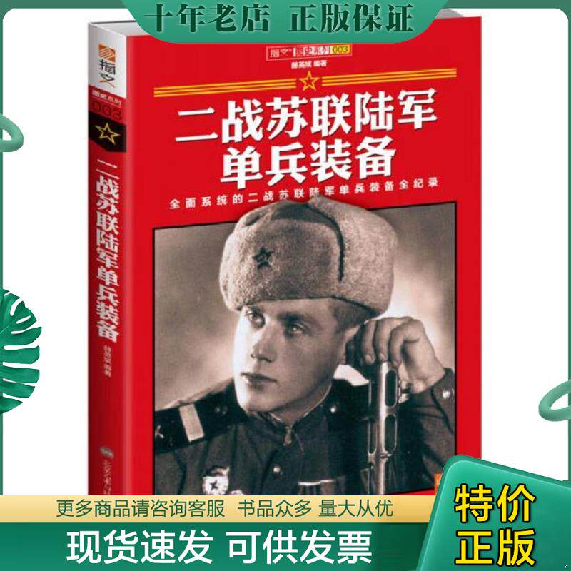 正版现货9787894292520 二战苏联陆军单兵装备 赫英斌主编 北京艺术与科技学电子出版社