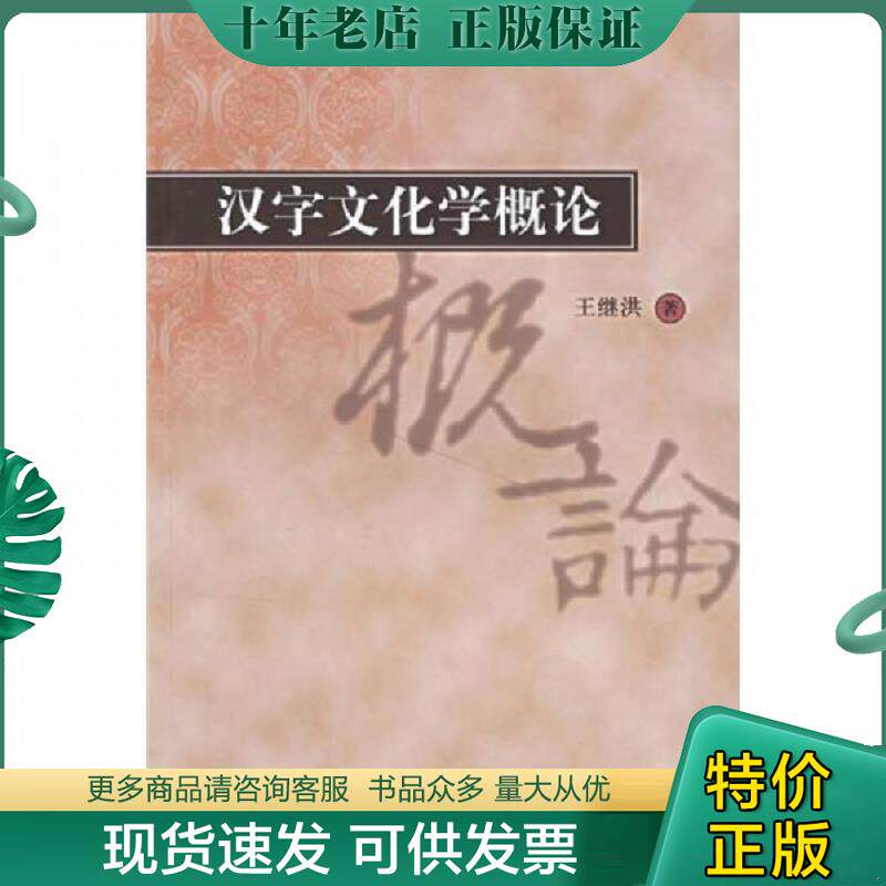 正版现货9787807301882 汉字文化学概论 王继洪 著 学林出版社