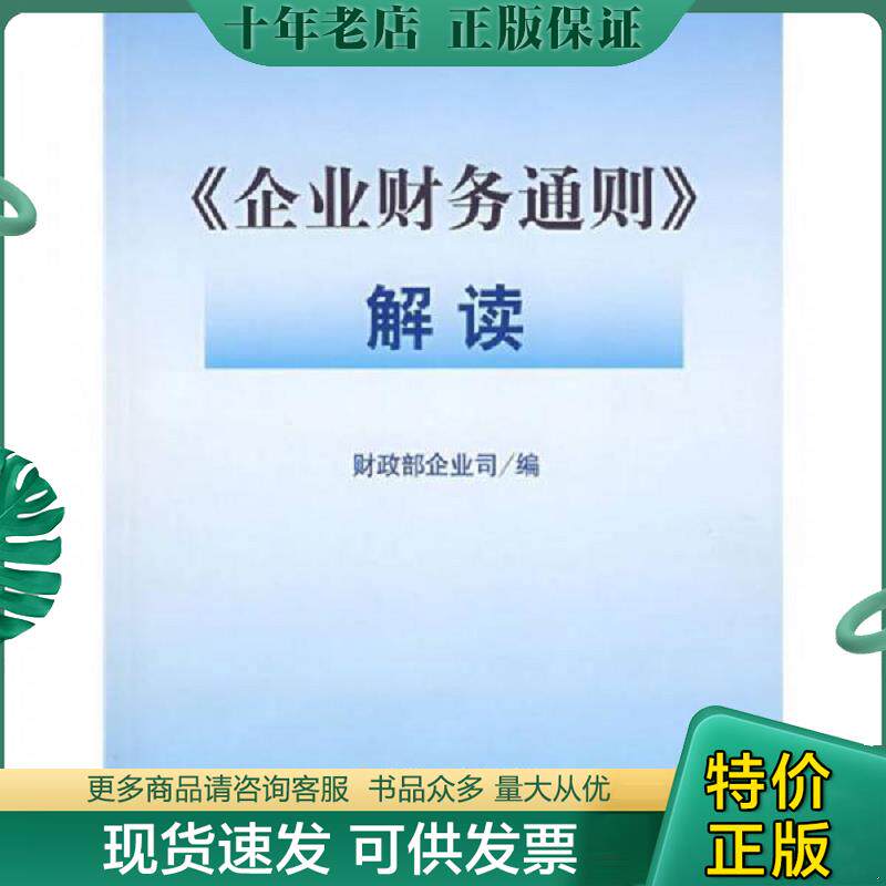 正版现货9787500597421 《企业财务通则》解读 财政部企业司编 中国财经出版社