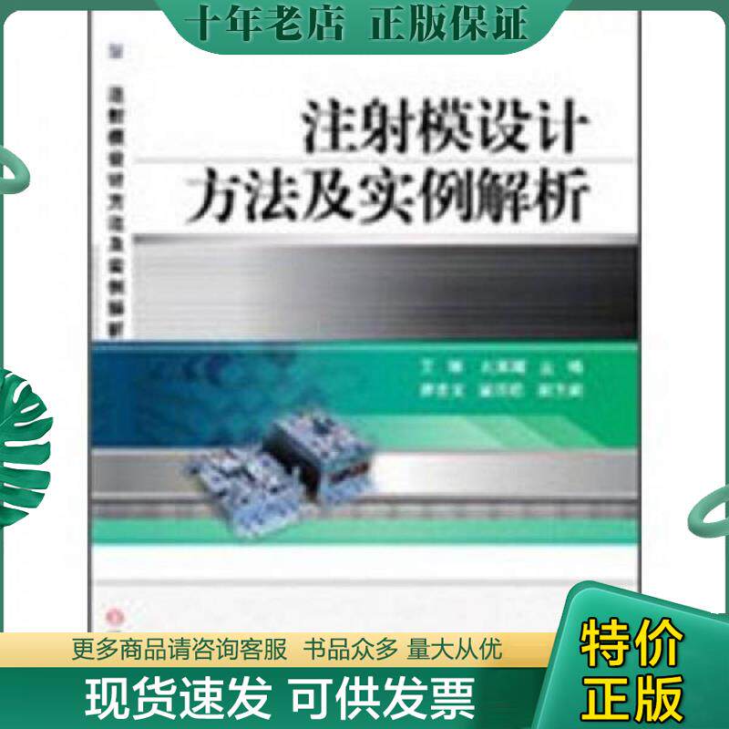 正版现货9787111396031 注射模设计方法及实例解析 王晖,刘军辉主编 机械工业出版社