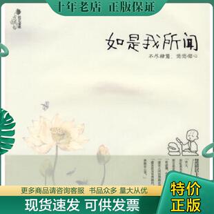 正版现货9787503938962 如是我所闻：不尽禅意,悠悠佛心 慧清居士　编著 文化艺术出版社