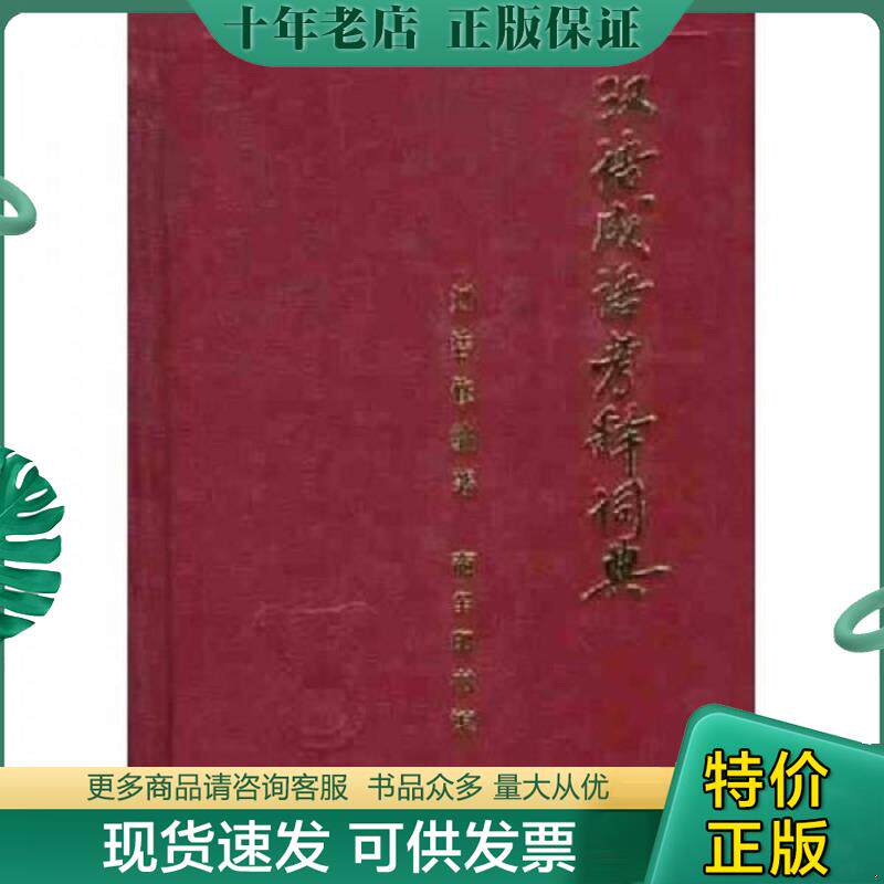 正版现货9787100007474 汉语成语考释词典【现货速发】 刘洁修编著 商务印书馆