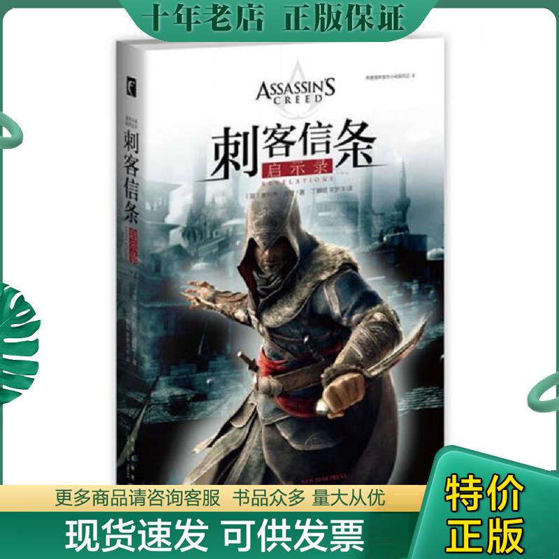 正版现货9787513319393 刺客信条：启示录 （英）奥利弗&middot;波登著丁麒铭,宋梦洋译 新星出版社