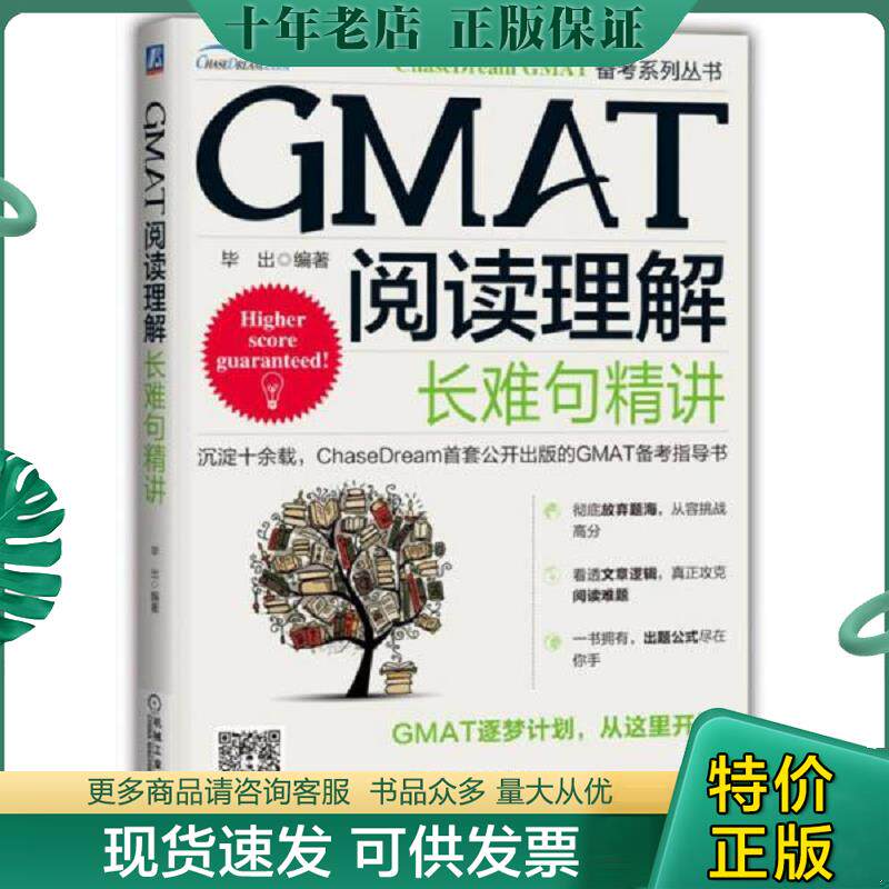 正版现货9787111541783 GMAT阅读理解：长难句精讲 毕出编著 机械工业出版社