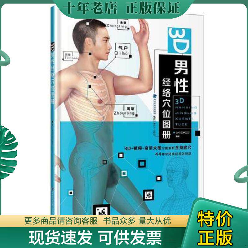 正版现货9787533550325 3D男性经络穴位图册（8开精装一版一印） 老中医养生堂 福建科技出版社