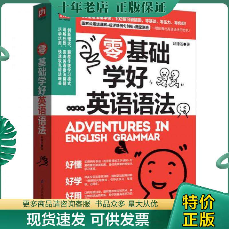 正版现货9787553755854 零基础学好英语语法 邱律苍著 江苏科学技术出版社