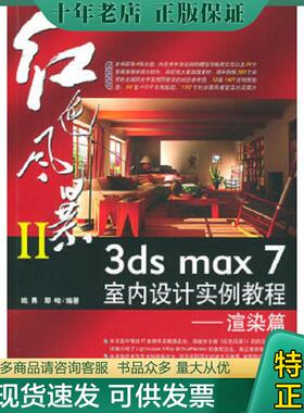 正版现货9787500661887 红色风暴II 3ds max 7 室内设计实例教程：渲染篇 姚勇,鄢峻编著 中国青年出版社