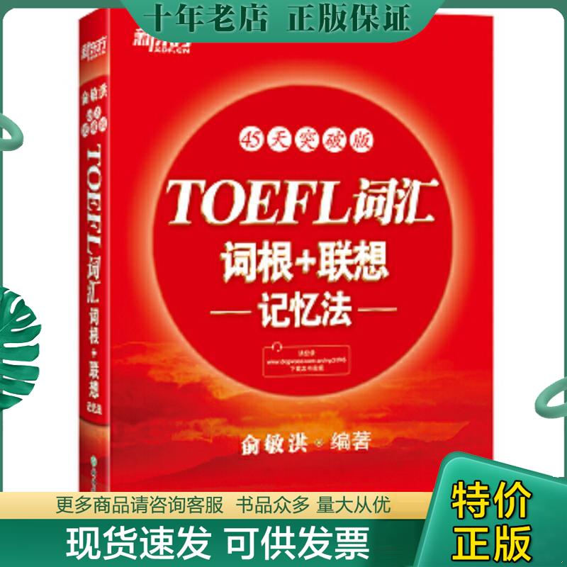 正版现货9787553692517 新东方·45天突破版：TOEFL词汇词根+联想记忆法 俞敏洪 浙江教育出版社