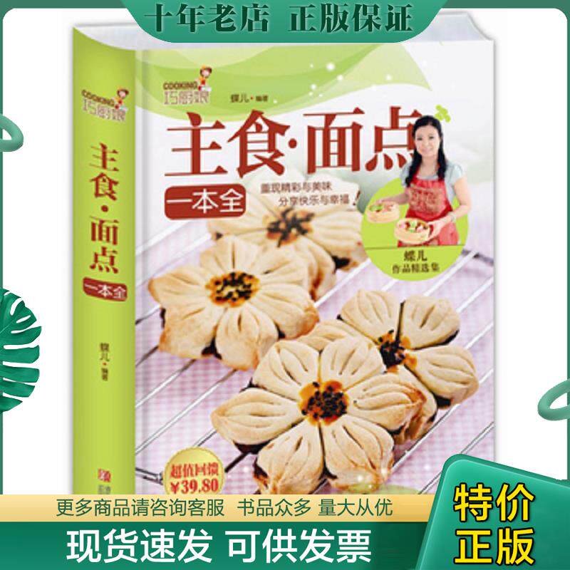 正版现货9787555209867 巧厨娘主食 面点一本全 蝶儿　编著 青岛出版社