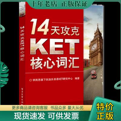 正版现货9787121243301 14天攻克KET核心词汇 学而思旗下乐加乐英语KET研究中心编著 电子工业出版社