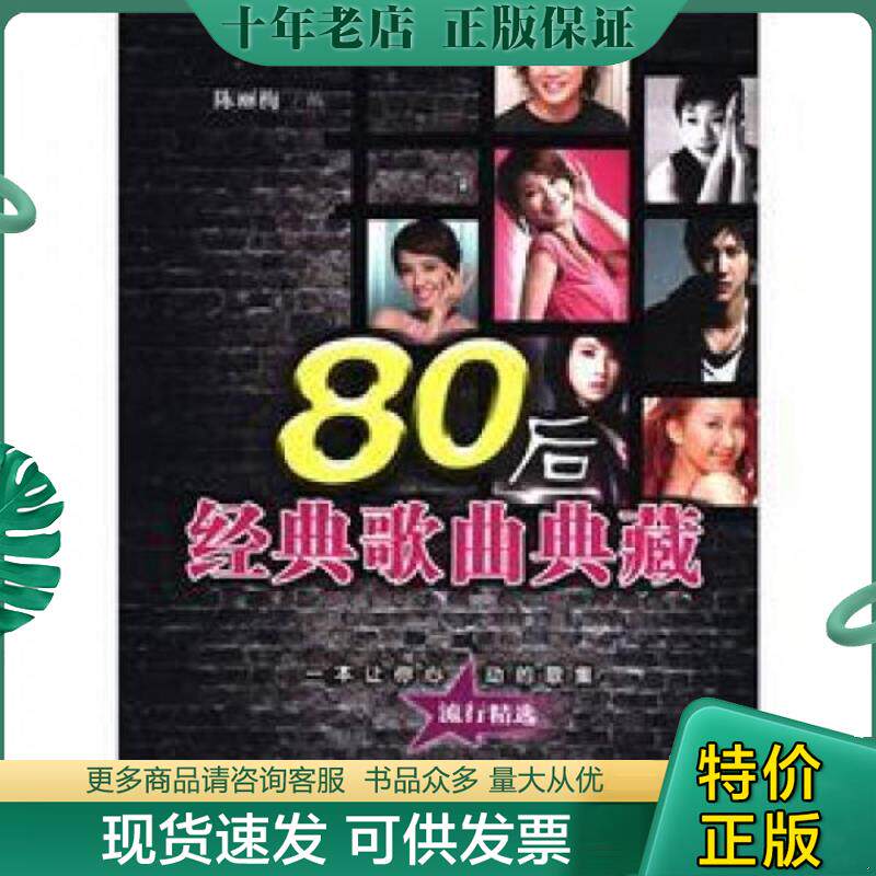 正版现货9787530660720 80后经典歌曲典藏 陈丽梅编 百花文艺出版社