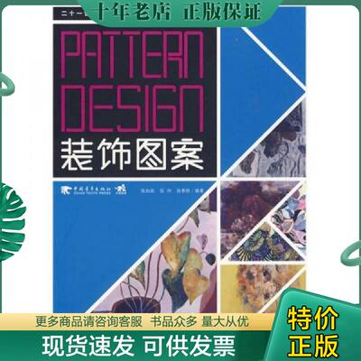 正版现货9787500688815 装饰图案 张如画,张帅,张春丽编著 中国青年出版社