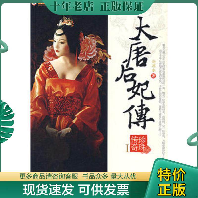 正版现货9787801888914 大唐后妃传 珍珠传奇I 沧溟水　著 现代出版社