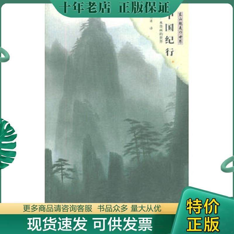 正版现货9787806730508 中国纪行：水墨画的世界 （日）东山魁夷著,叶渭渠译 花山文艺