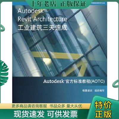 正版现货9787122036926 Autodesk Revit Architecture工业建筑三天速成 柏慕培训组织　编写；邹凯,五廷熙　编著 化学工业出版社