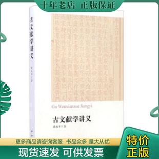 正版现货9787547507117 古文献学讲义 黄永年 中西书局